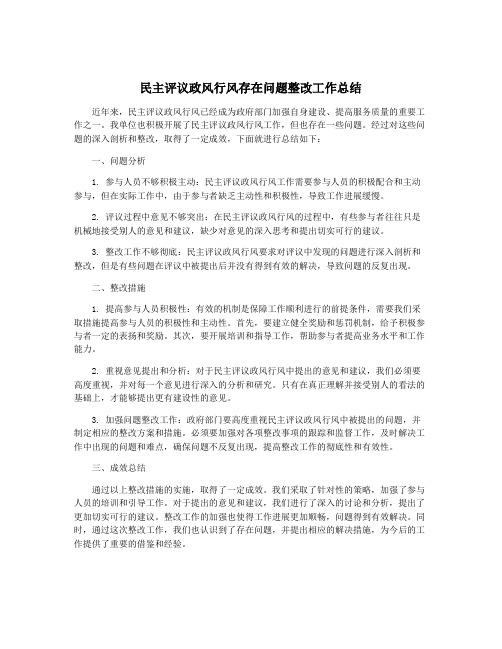 民主评议政风行风存在问题整改工作总结