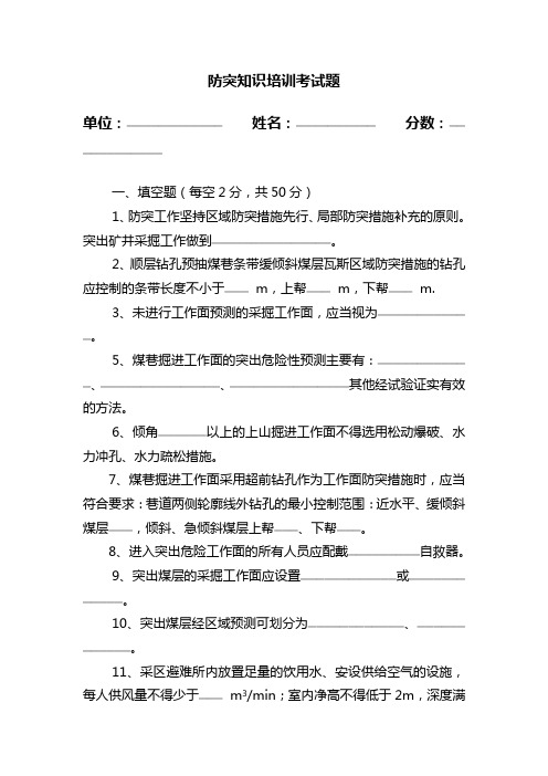 防突安全知识培训复习题