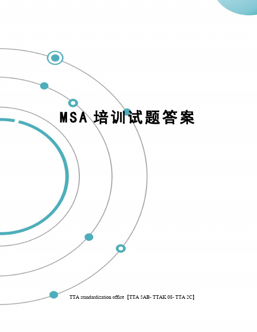 MSA培训试题答案