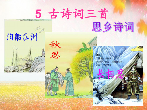 五年级语文上册第二组5.古诗三首 泊船瓜洲 秋思 长相思第一、二、三课时PPT课件