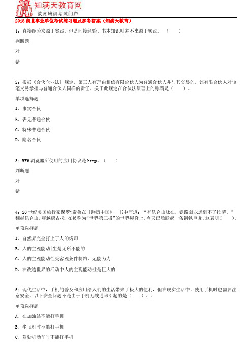 2018湖北事业单位考试练习题及参考答案(知满天教育)