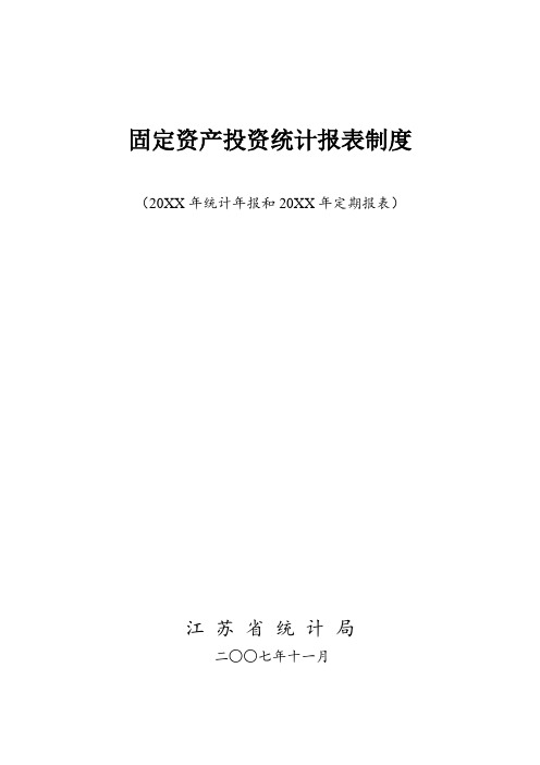 表格模板-固定资产投资统计报表制度 精品