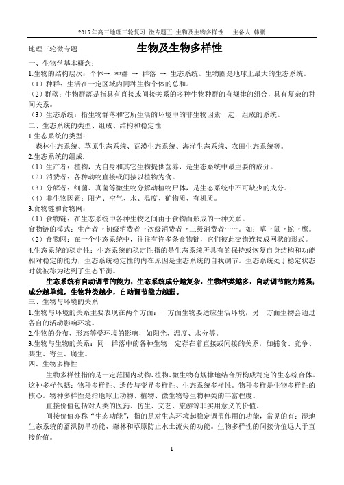 高三地理三轮复习微专题五：生物及生物多样性