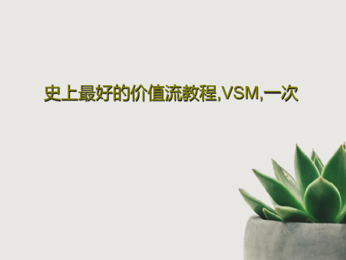 史上最好的价值流教程,VSM,一次91页PPT