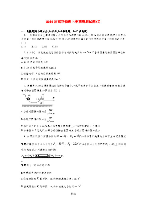 201X届高三物理上学期周测试题(I)
