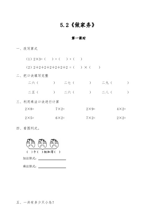 二年级数学上册试题 一课一练5.2《做家务》 -北师大版(含答案)