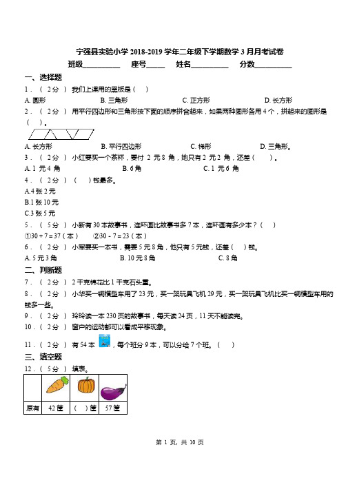宁强县实验小学2018-2019学年二年级下学期数学3月月考试卷