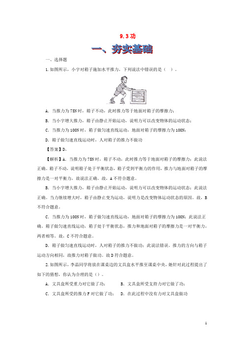 2019_2020学年八年级物理下册9.3功练习(含解析)(新版)北师大版