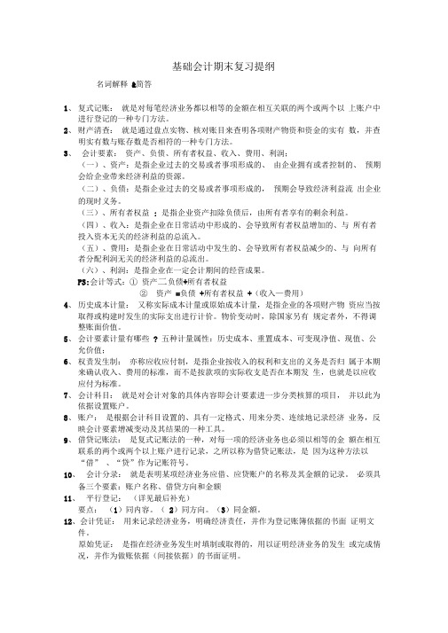 基础会计期末复习提纲