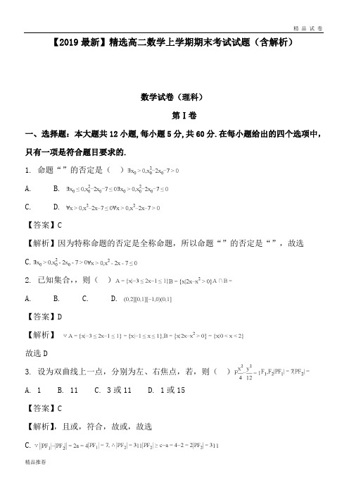 高二数学上学期期末考试试题(含解析)