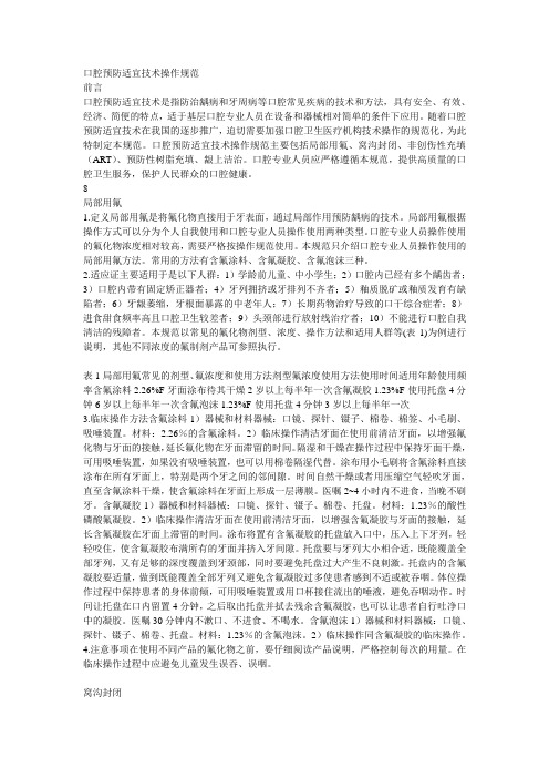 口腔预防适宜技术操作规范