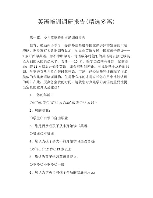 英语培训调研报告(精选多篇)