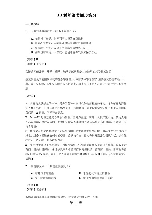 浙教版科学八年级上册 3.3神经调节 同步练习教师用卷-学习文档