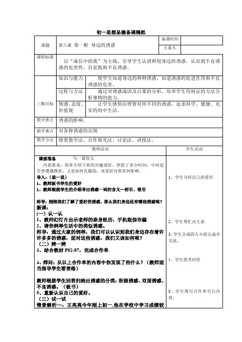 身边的诱惑(1) 第八课 第一框 身边的诱惑