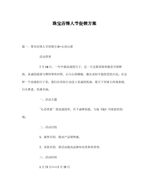 情人节珠宝促销方案(共10篇)
