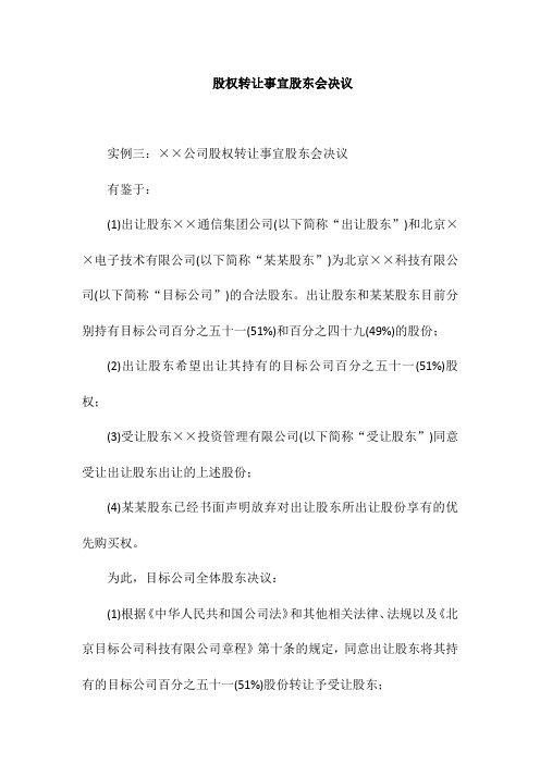 股权转让事宜股东会决议(最新)