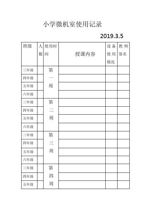 小学微机室使用记录