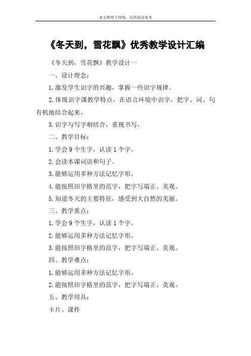《冬天到,雪花飘》优秀教学设计汇编