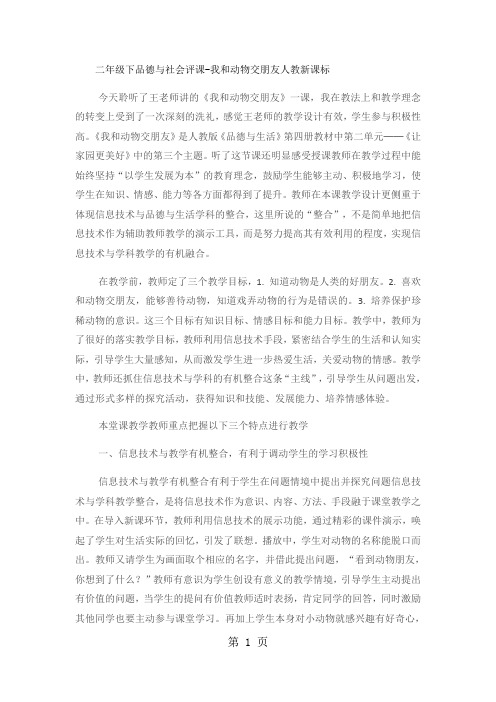 二年级下品德与社会评课我和动物交朋友_人教新课标-教育文档