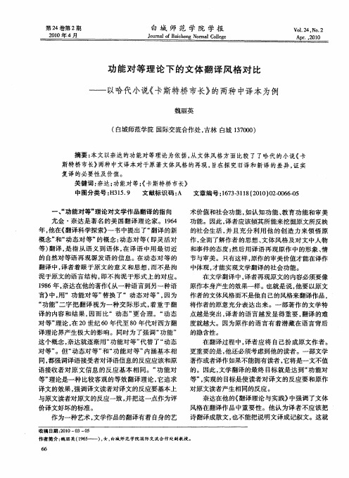功能对等理论下的文体翻译风格对比——以哈代小说《卡斯特桥市长》的两种中译本为例