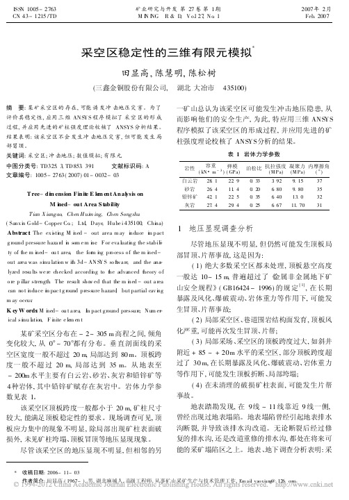 采空区稳定性的三维有限元模拟_田显高