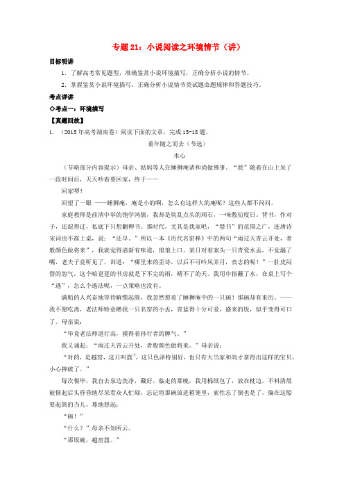 高三语文一轮复习专题小说阅读之环境情节含解析