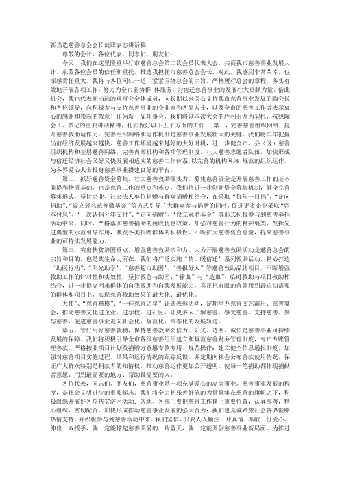 新当选慈善总会会长就职表态讲话稿