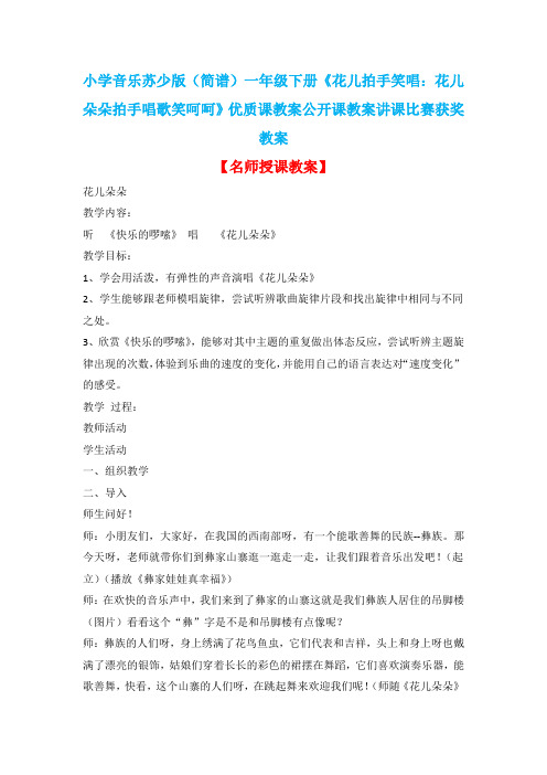小学音乐苏少版(简谱)一年级下册《花儿拍手笑唱：花儿朵朵拍手唱歌笑呵呵》优质课教案公开课教案D010