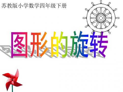 苏教版四年级数学下册图形的旋转(01)苏教版四年级下册数学ppt课件