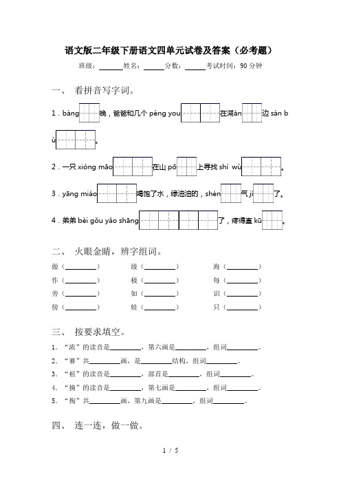 语文版二年级下册语文四单元试卷及答案(必考题)