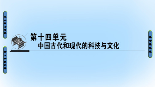 金版教程高考历史一轮复习第14单元中国古代和现代的科技与文化第29讲古代中国的科学技术与文学艺术课件