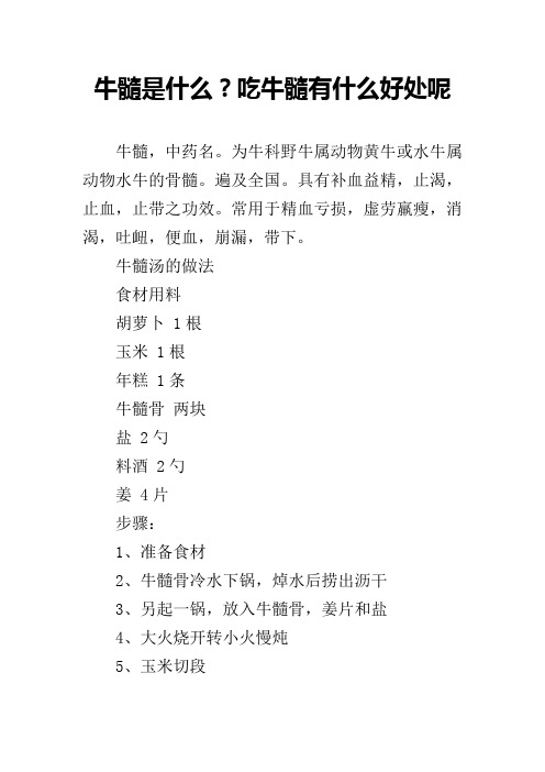 牛髓是什么？吃牛髓有什么好处呢