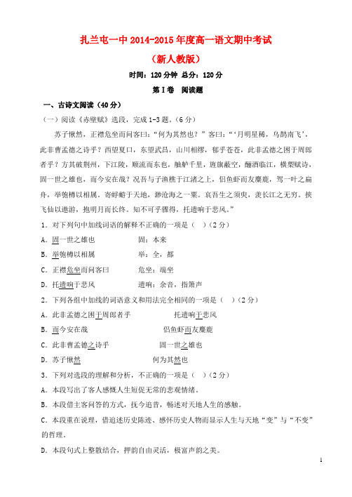 内蒙古呼伦贝尔市扎兰屯市一中2014_2015年度高一语文下学期期中试题新人教版