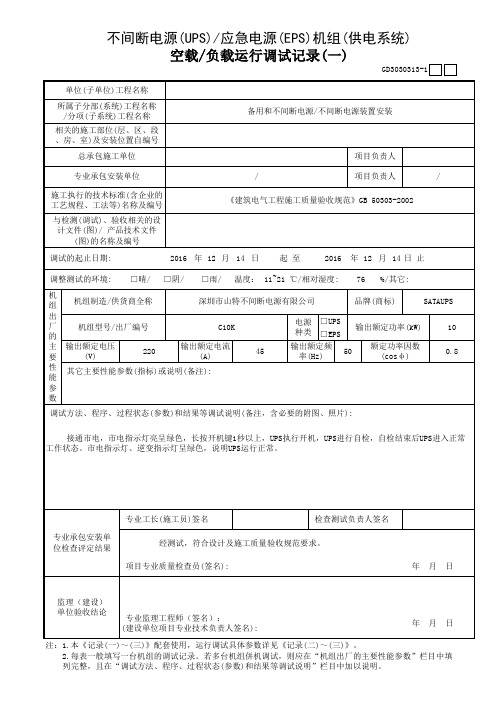 不间断电源(UPS)应急电源(EPS)机组(供电系统)空载负载运行调试记录(一)
