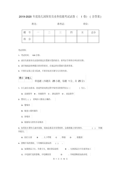 2019-2020年度幼儿园保育员业务技能考试试卷(I卷)(含答案)