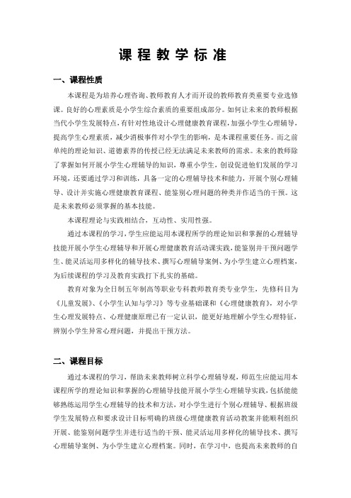 《小学教育与心理》教学大纲