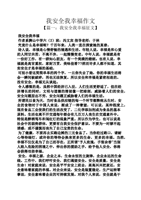 安全作文之我安全我幸福作文
