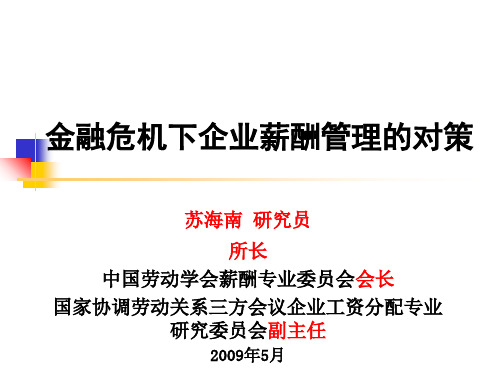 中国企业人力资源动向及高管绩效薪酬动态管理ppt课件