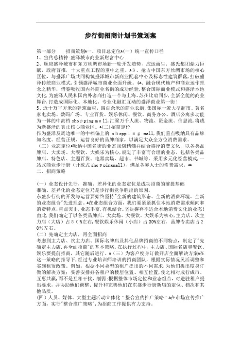 步行街招商计划书策划案(11)(1)