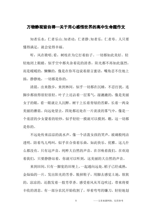 万物静观皆自得—关于用心感悟世界的高中生命题作文_高中生