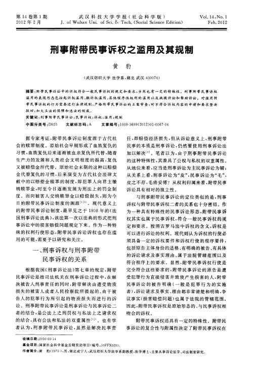 刑事附带民事诉权之滥用及其规制