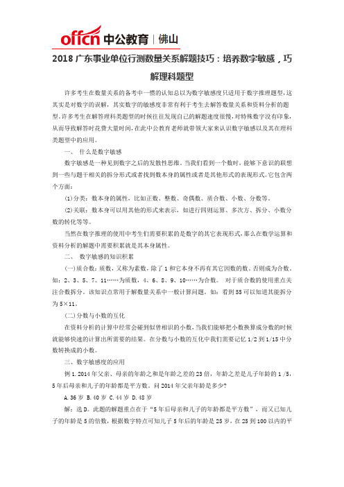2018广东事业单位行测数量关系解题技巧：培养数字敏感,巧解理科题型