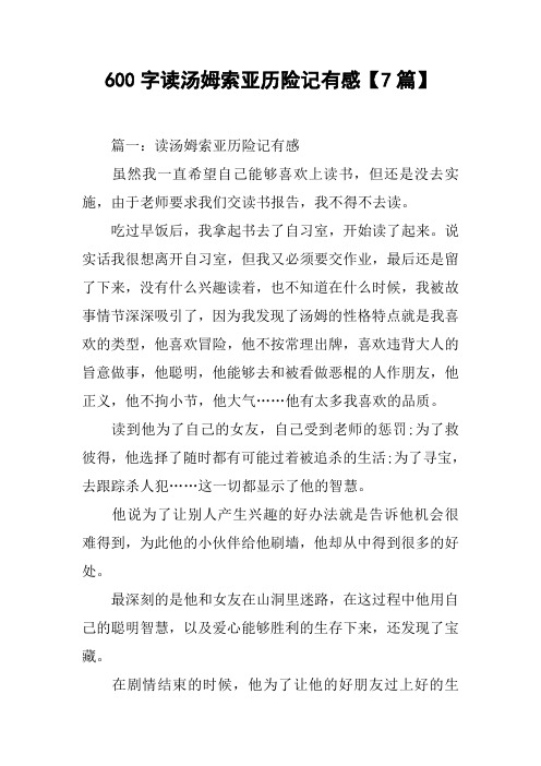 600字读汤姆索亚历险记有感【7篇】[工作范文]
