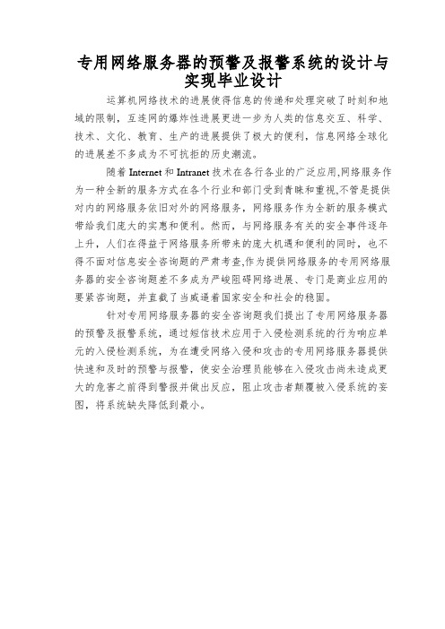 专用网络服务器的预警及报警系统的设计与实现毕业设计
