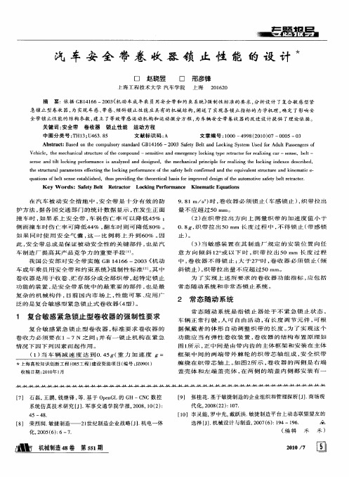 汽车安全带卷收器锁止性能的设计