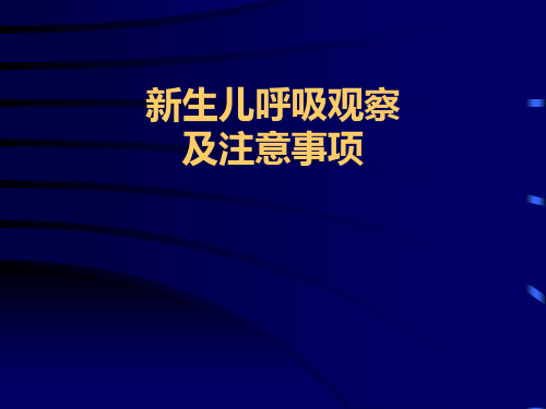 新生儿呼吸观察 PPT课件