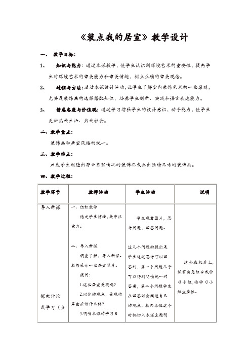 【精品】人教版八年美术级下册：《装点居室》教案 