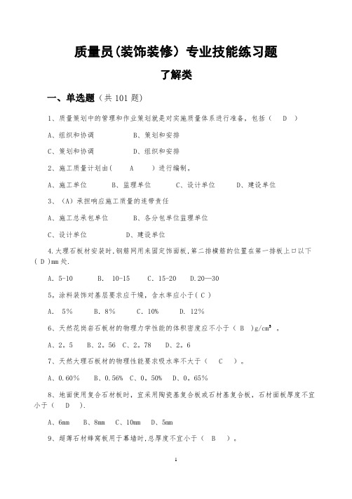 质量员(装饰装修)---精品管理资料