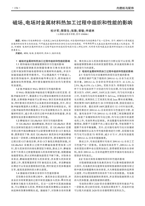 磁场、电场对金属材料热加工过程中组织和性能的影响