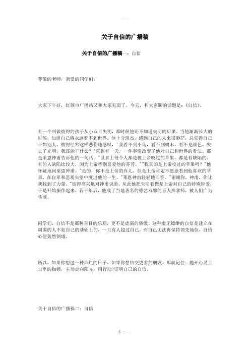 关于自信的广播稿